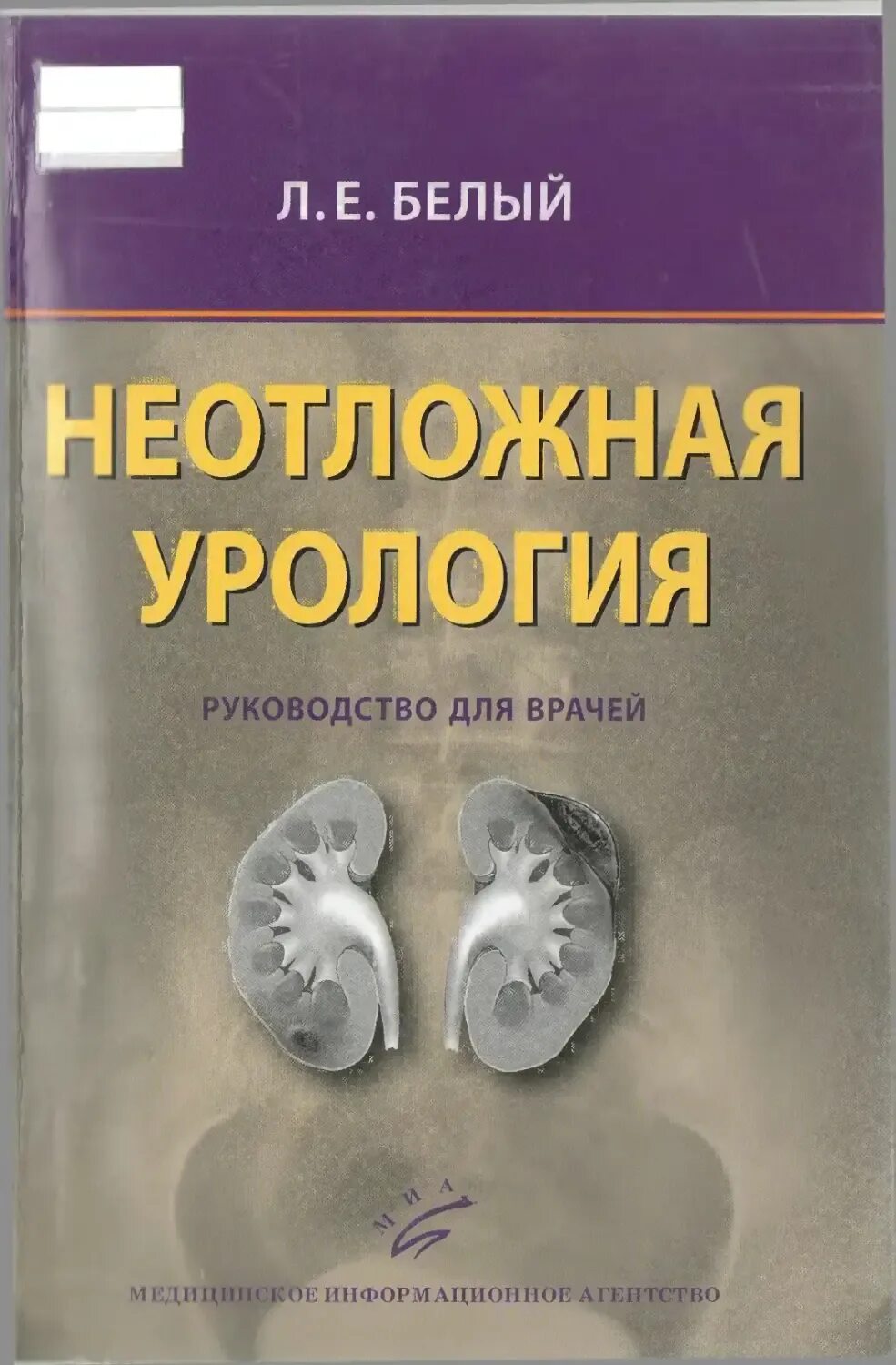 Патология практика. Неотложная урология. Неотложная урология Пытель. Книга урология обложка. Книги по урологии.