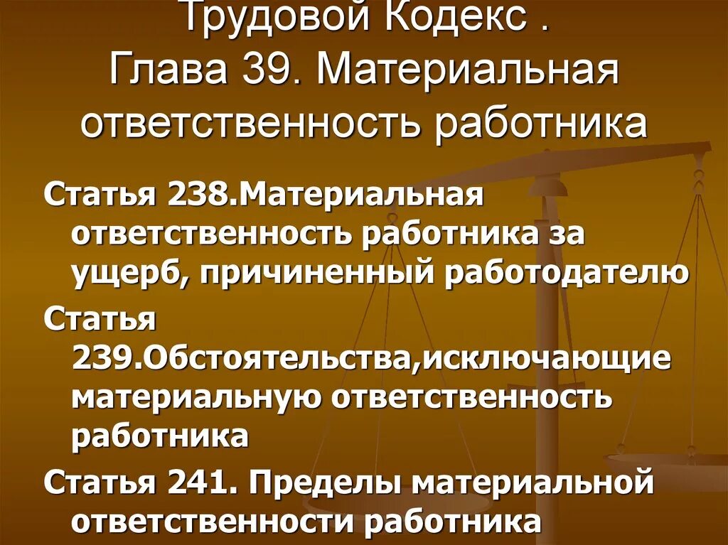 Трудовой кодекс устанавливает какую ответственность. Трудовой кодекс материальная ответственность работника. Трудовой кодекс материальная ответственность. Главы трудового кодекса. Ответственность работника по ТК РФ.