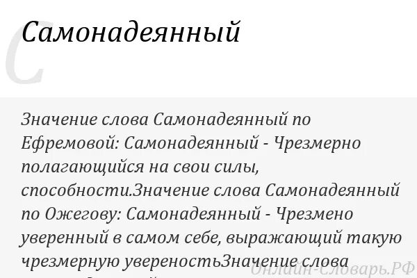Значение слова могущий. Самонадеянный. Значение слова самонадеянная. Самонадеянный это как. Что означает Самонадеянный человек.