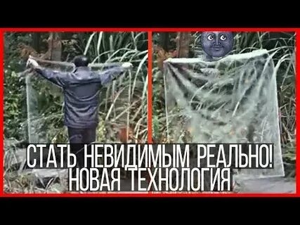 Как стать невидимым в реальной жизни