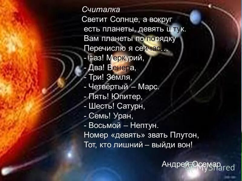 А солнце светит всем. Считалка о планетах. Считалка о планетах для детей. Считалочка про планеты солнечной системы для детей. Считалочка о планетах для детей.