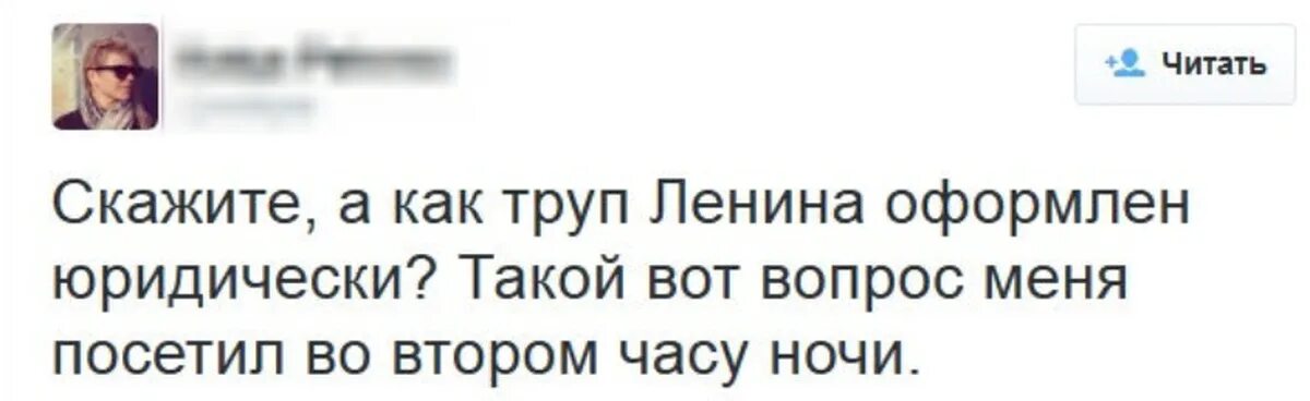 Просто скажи читать. Как Ленин оформлен юридически. Смешные комментарии и высказывания из социальных 09.01.2023.