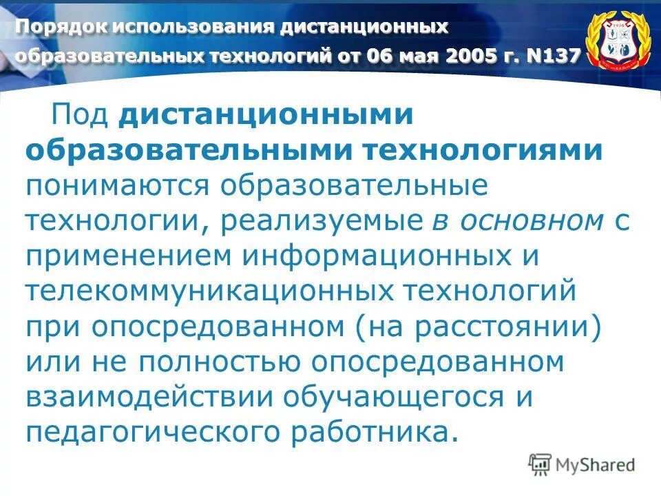 Дистанционные образовательные технологии. Обучение с использованием дистанционных образовательных технологий. Дистанционные технологии в образовании. Использованием дистанционных образовательных технологий. Виды дистанционного обучения.
