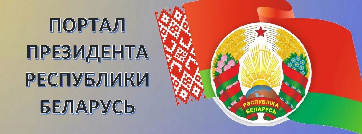 Педпортал беларусь. Портал президента. Баннер портал президента Республики Беларусь.