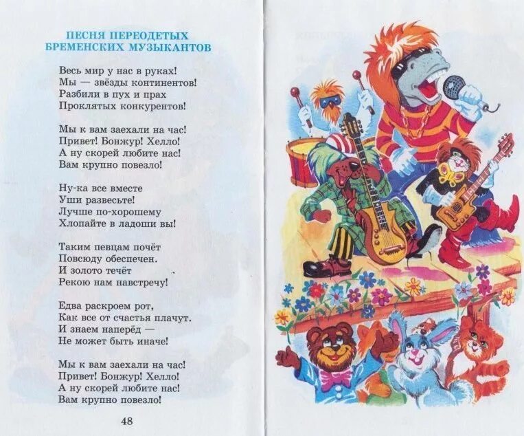 Бременские музыканты слушать текст. Текст песен из мультиков. бременские музыканты текст. песенка бременских музыкантов текст. песня бременских музыкантов текст.