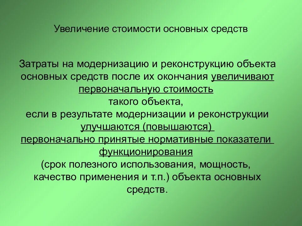 Причины увеличения основных средств. Увеличение стоимости основных фондов говорит о. Увеличение основных средств говорит о. Рост основных фондов говорит о.