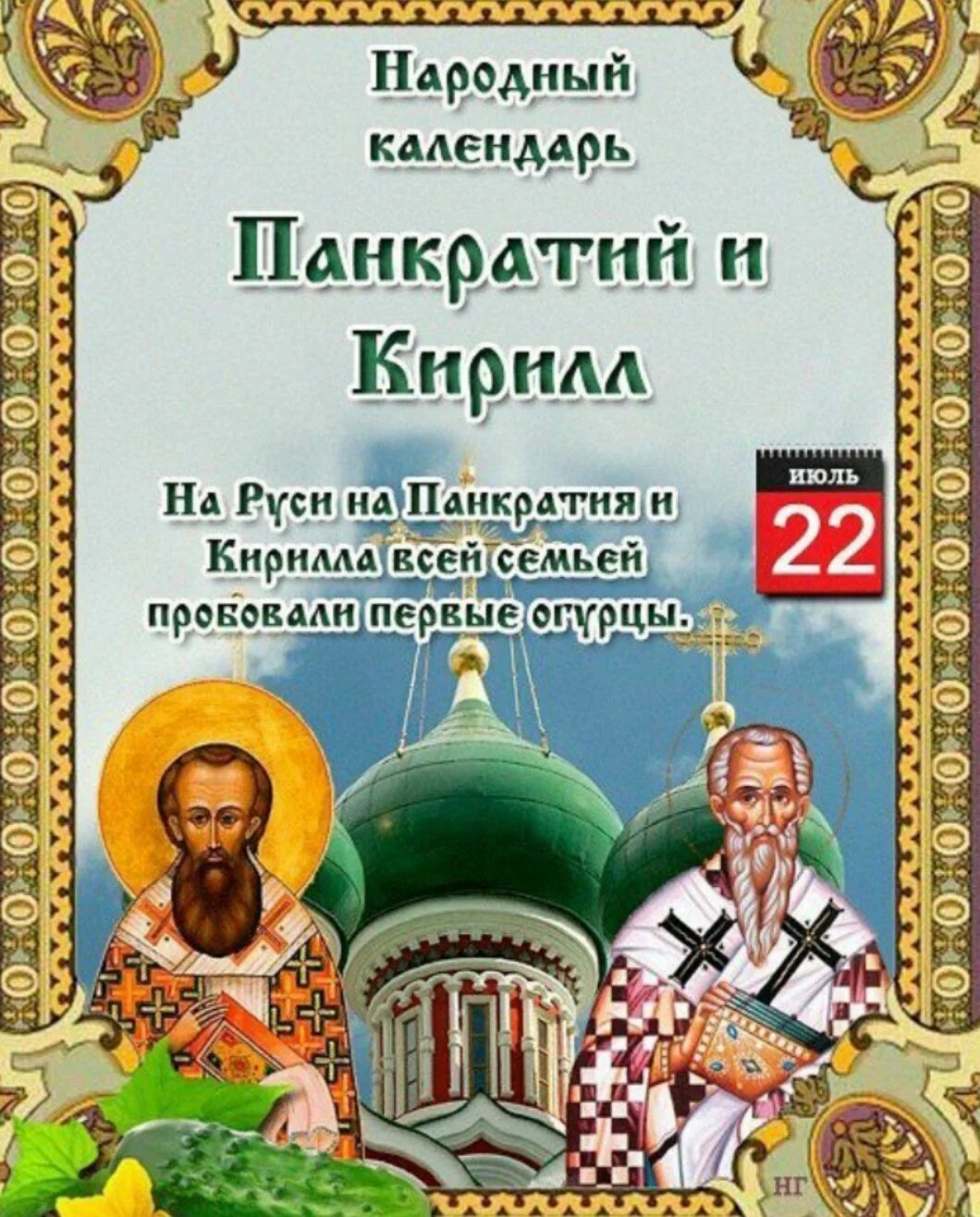 Кириллов день 31. 22 Июля народный календарь.