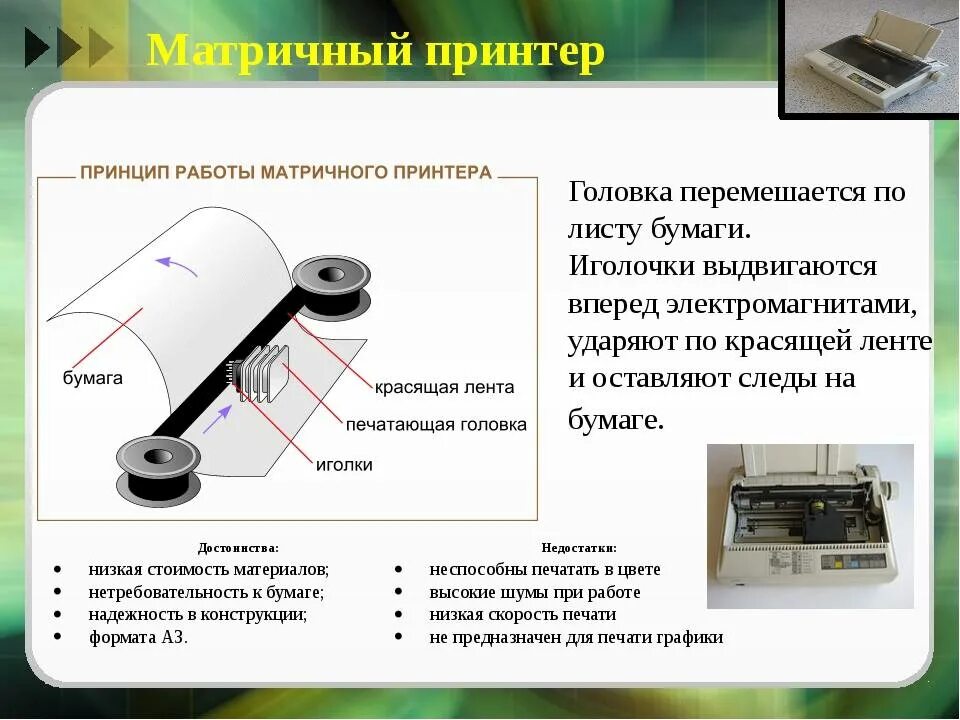 Матричный принтер принцип. Матричный принтер принцип работы. Матричные печатающие устройства схема печатающей головки. Структурная схема матричного принтера. Принцип печати матричного принтера кратко.