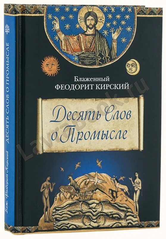 феодорит пресвитер антиохийский. толкование блаженного феодорита кирского. феодорит кирский книги. блаженный феодорит. книги о христианах востока.
