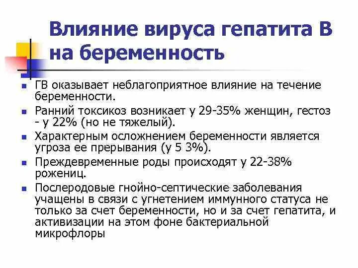 Гепатит во время беременности. Влияние гепатита с на беременность. Гепатит б и беременность. Влияние вирусных гепатитов на беременность.