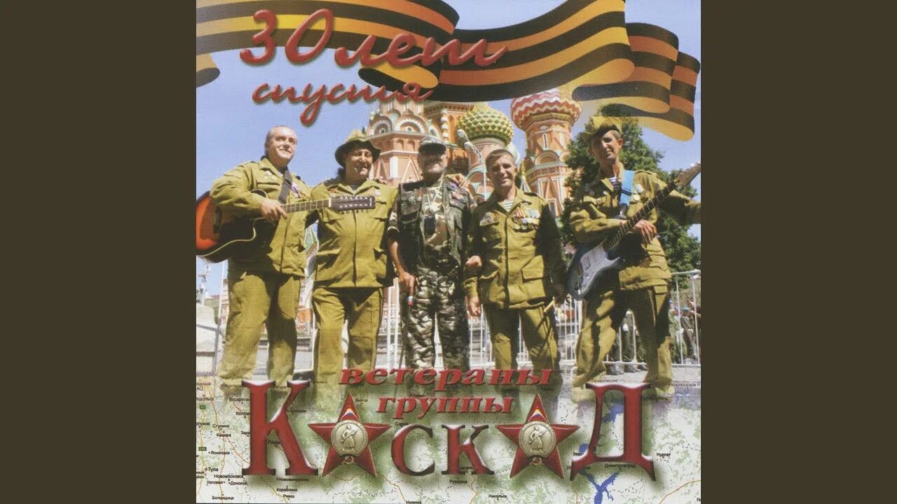 Вспомним ребята мы афганистан. Группа каскад - опять тревога. каскад вспомним, ребята. группа каскад альбом вспомним ребята. контингент я вернусь.