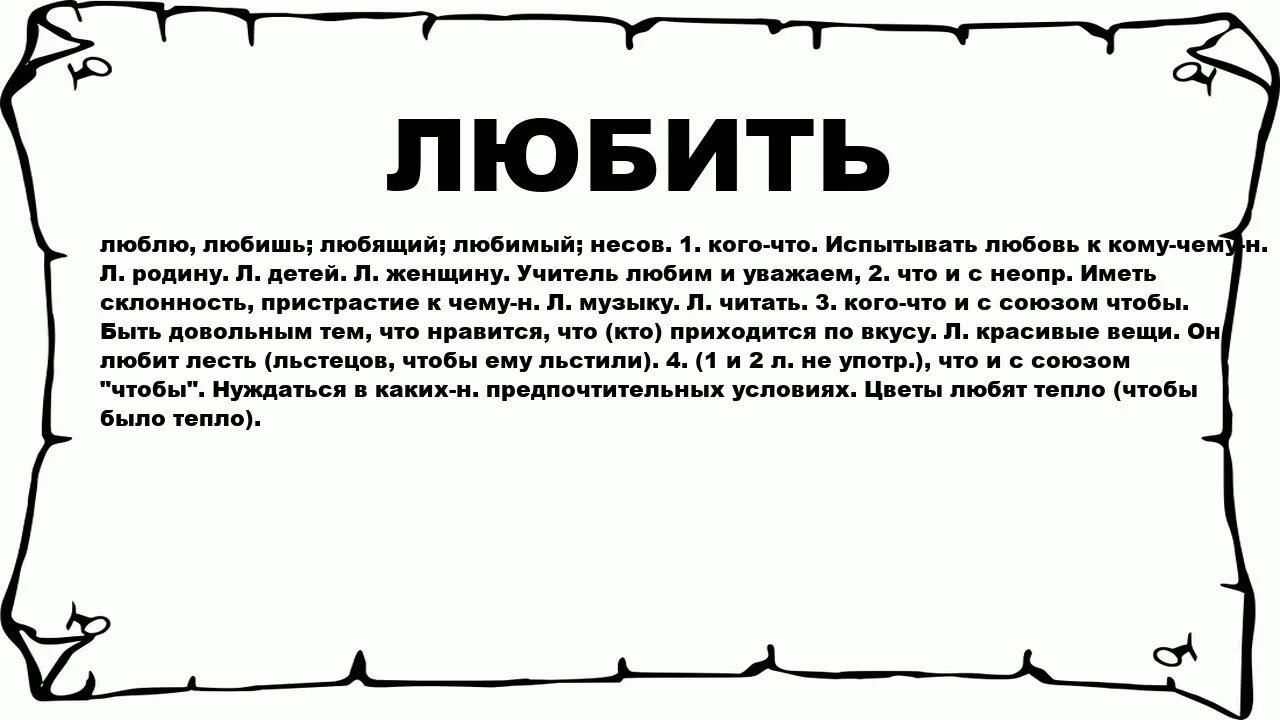 Значение слова обожаю. Обожаю значение этого слова. Что означает выражение обожаю. Что значит слово сплошь. Понравится значение