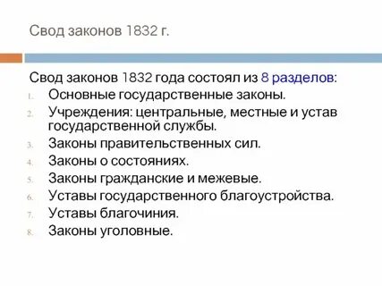 Свод основных законов страны