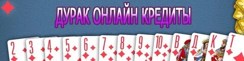Дурак кредиты
