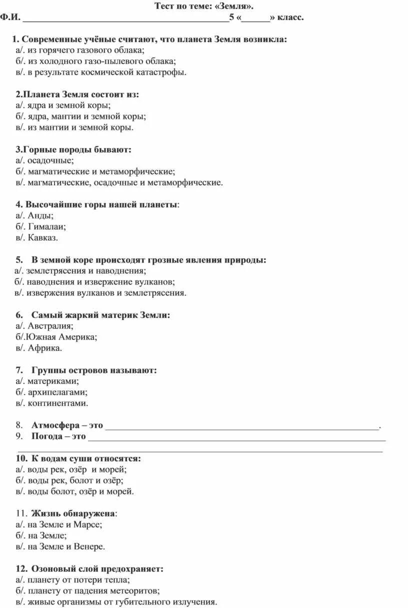 Контрольная работа по географии 5 класс тест. Тест по географии 5 класс. География 5 класс тесты. Вопросы для контрольной работы по географии 5 класс.