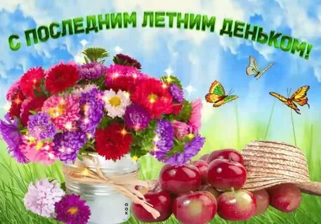 Последняя память о лете