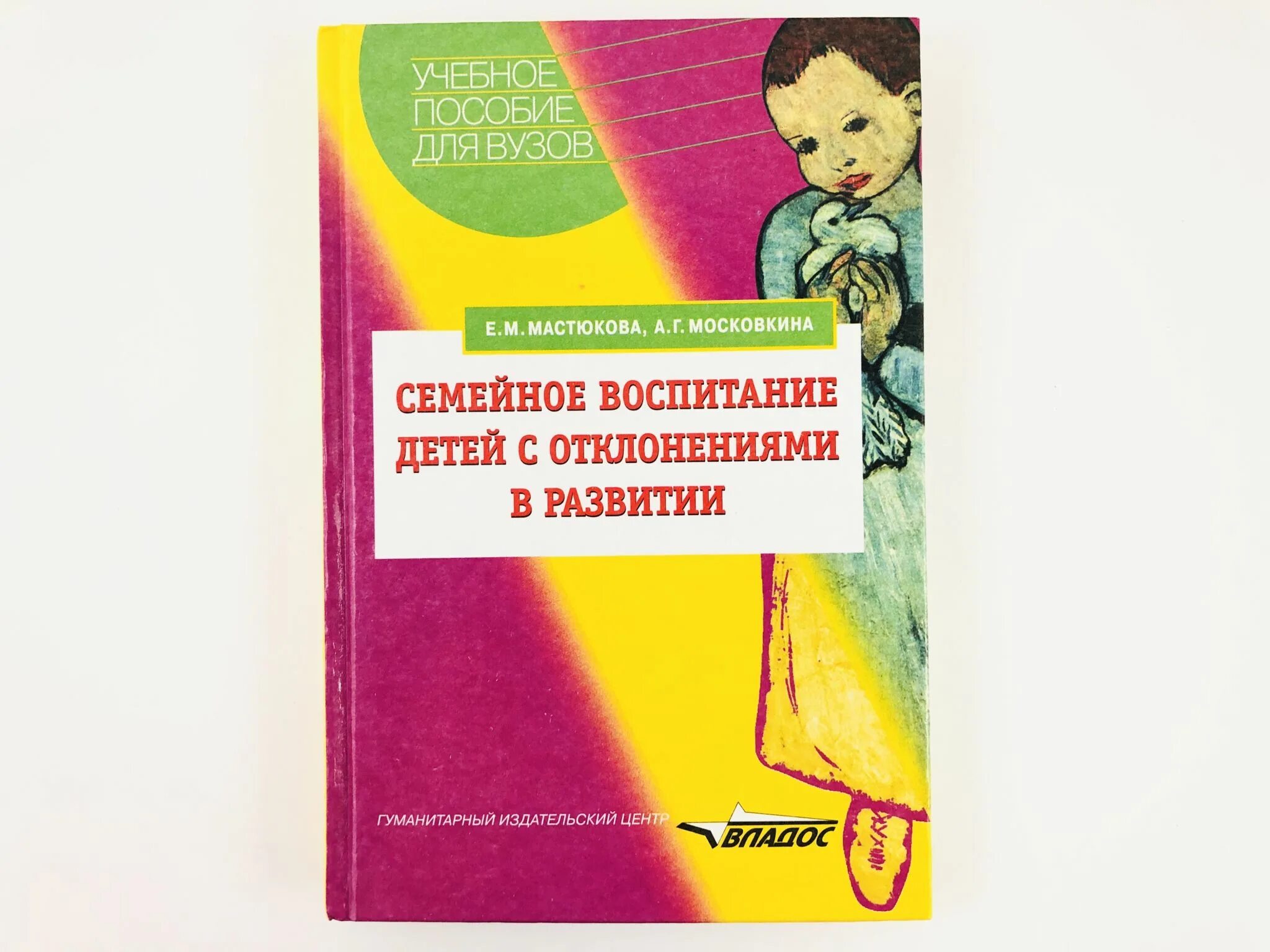 Мастюкова т б филичева. Е М Мастюкова. Е.М.Мастюкова ребенок с отклонениями в развитии. Мастюкова Московкина.