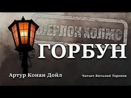 Горбун дойл