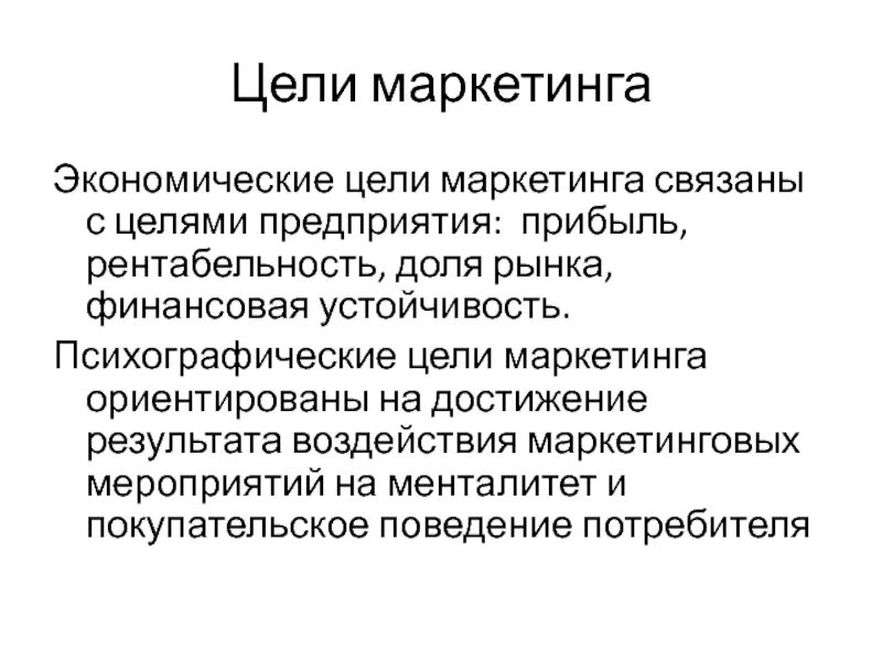 Цель маркетингового мероприятия. Экономические цели маркетинга. Психографические цели в маркетинг. Цели маркетинга для мероприятия. Постановка цели в маркетинге.