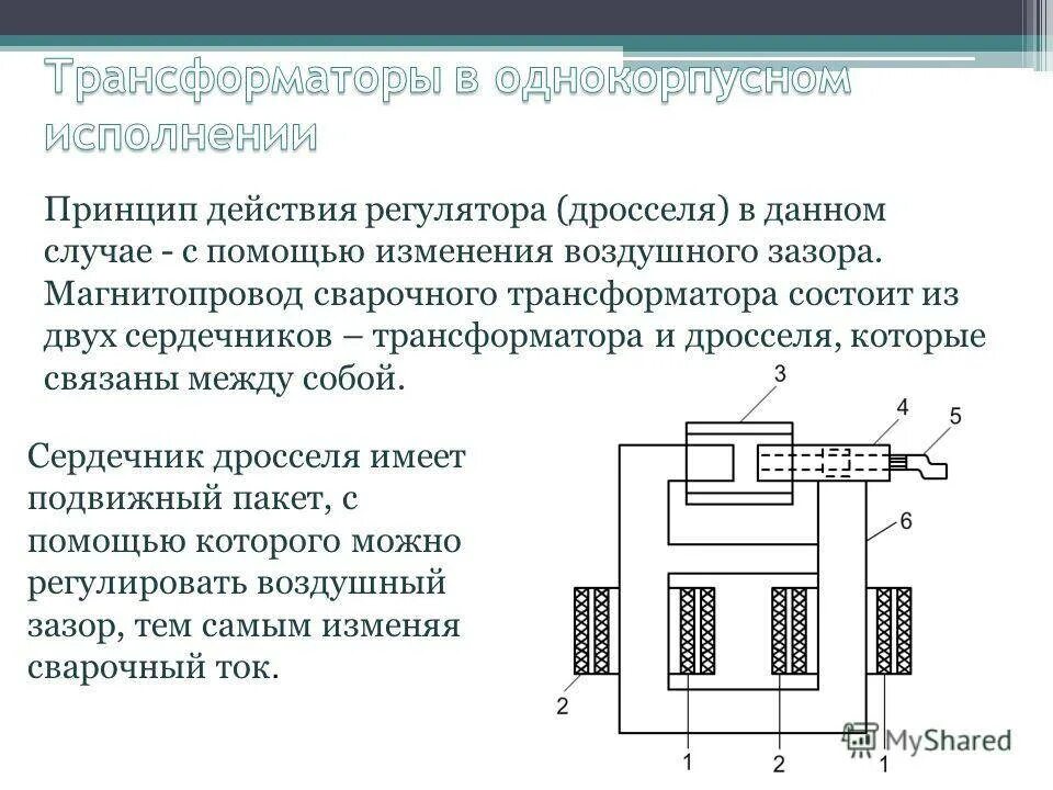 Сварочный трансформатор работа. Регулируемый дроссель для сварочного. принцип действия сварочного трансформатора кратко. трансформатор с подвижным сердечником схема. сварочные трансформаторы электромагнитные схемы.