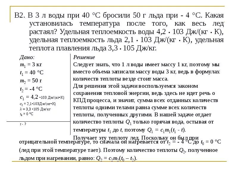 Какая окончательная температура. Какая установится окончательная температура если 500 г льда. Термодинамика задачи дано 200 г льда. Какая установится температура если 500 грамм льда. Лед тает при температуре 0