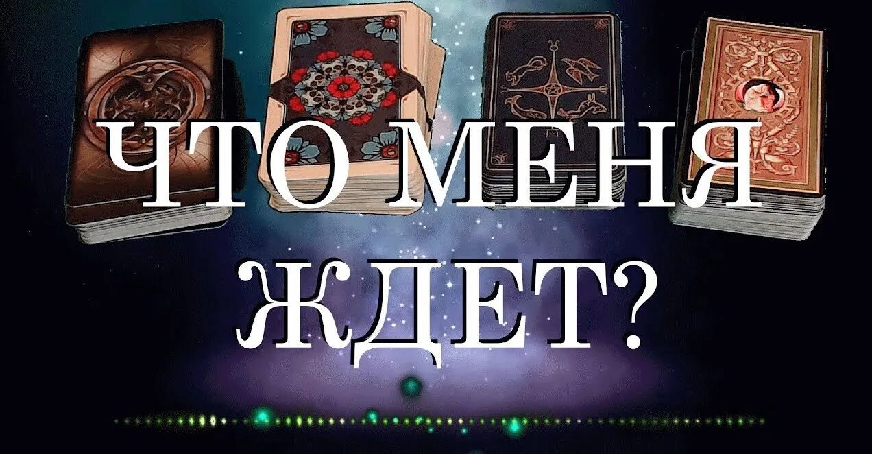 Гадание что меня ждет на работе. Таро на будущее. Что ждет меня в будущем гадание.