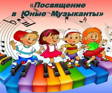 Сценарий посвящение в первоклассники в школе искусств