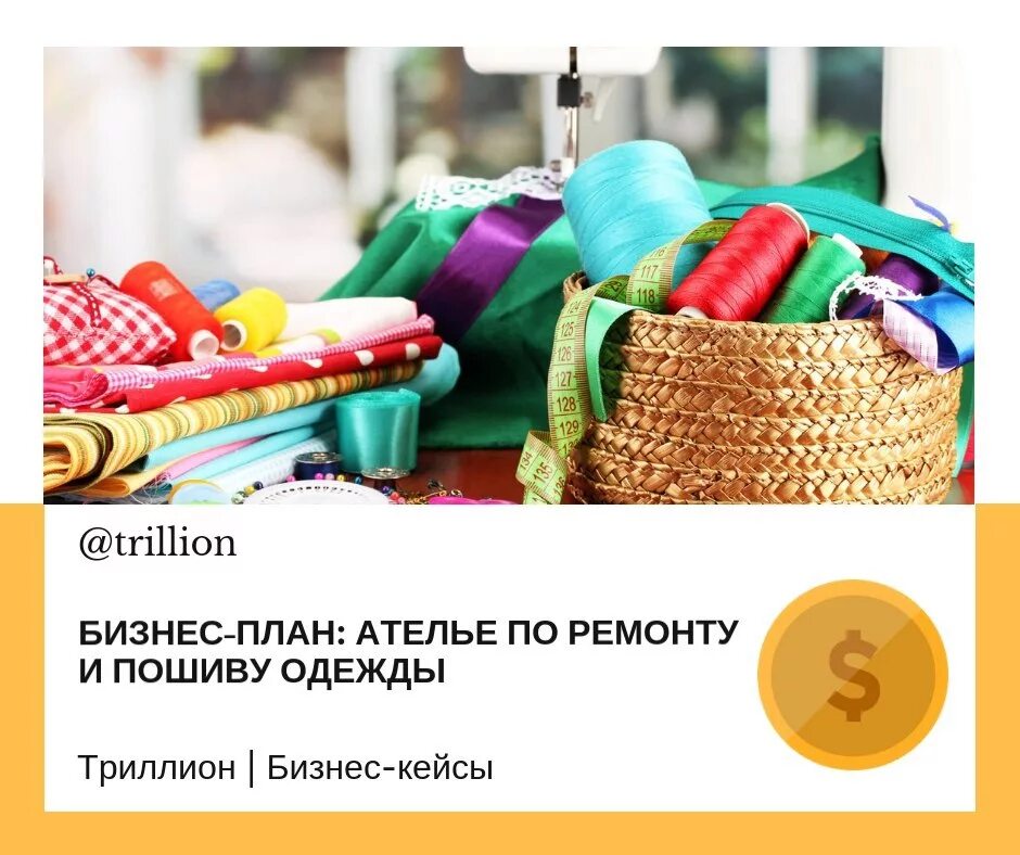 Бизнес план для самозанятых ателье. Бизнес план для самозанятых ателье. Бизнес план ателье. Бизнес план швейного ателье. Бизнес план для пошива одежды.