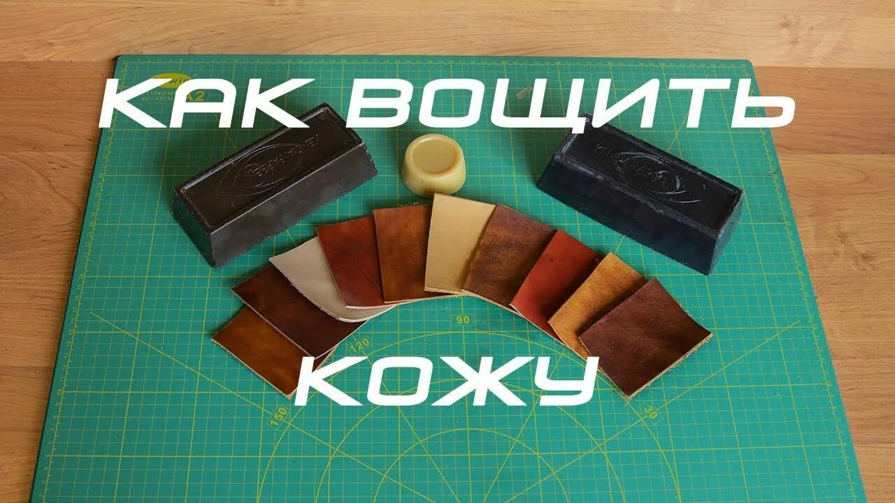 Техники обработки кожи. Воск для обработки кожи. Вощение кожи. Воск BRAWAX для кожи. Обработка уреза кожи воском.