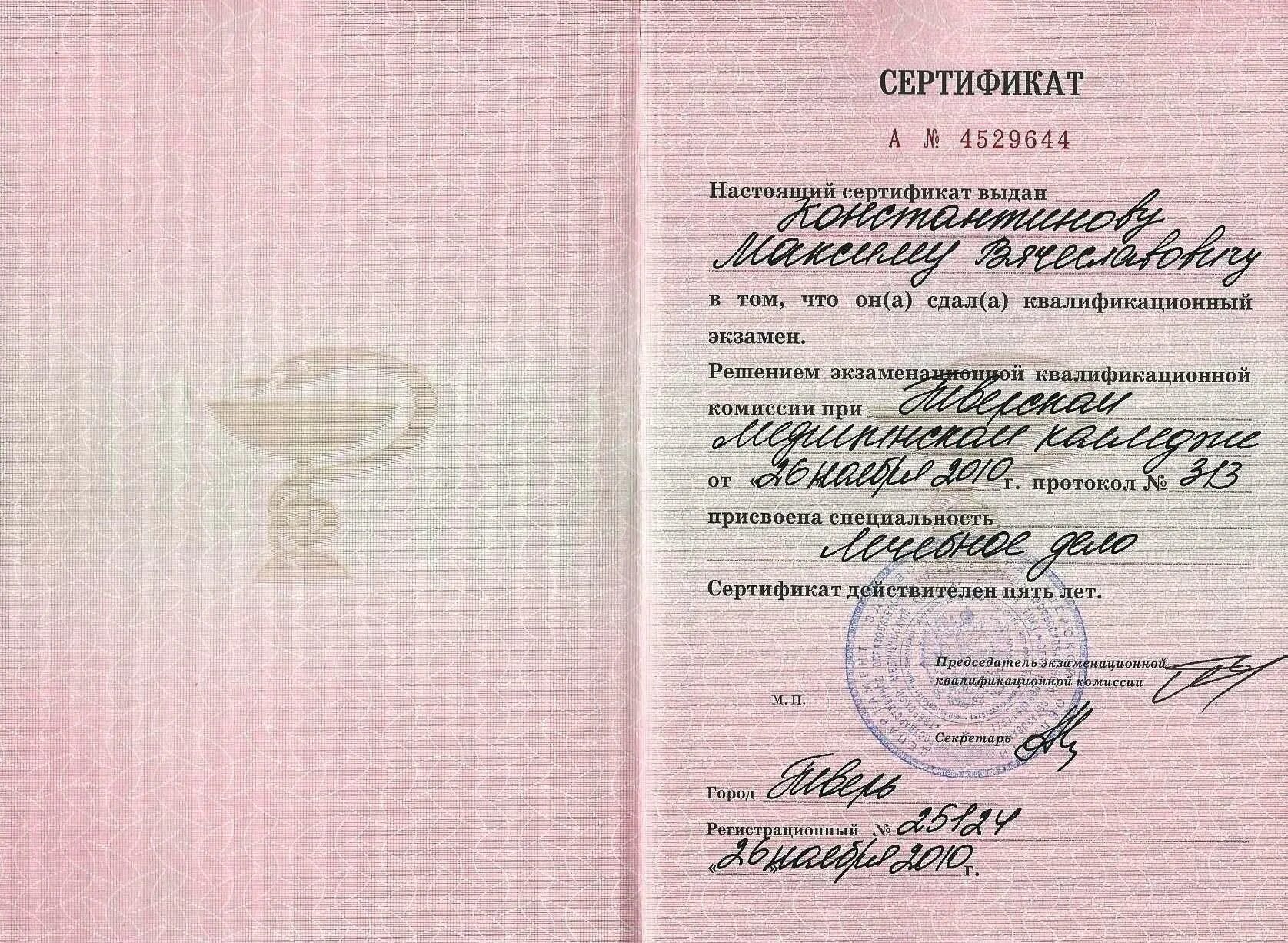 Сертификат фельдшера. Сертификат специалиста. Сертификат специалиста фельдшер. Как получить сертификат фельдшера. Свидетельство об аккредитации врача.