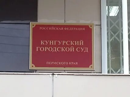 Пермский горсуд