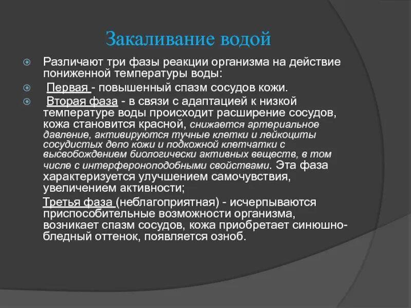 Три фазы реакции организма на действие пониженной температуры воды. Реакция организма на температуру. Реакция организма на понижение температуры. Фазы общего действия низкой температуры на организм. Реакция организма которая возникает