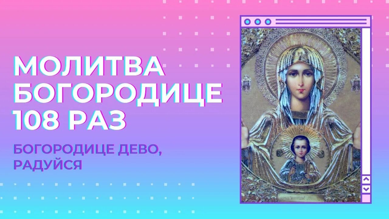 Богородица дева слушать 150 раз валаамский. Богородица Дево радуйся 150. Богородице Дево радуйся 150 раз. Богородица Дева радуйся 150. Богородица Дево радуйся 108 раз.