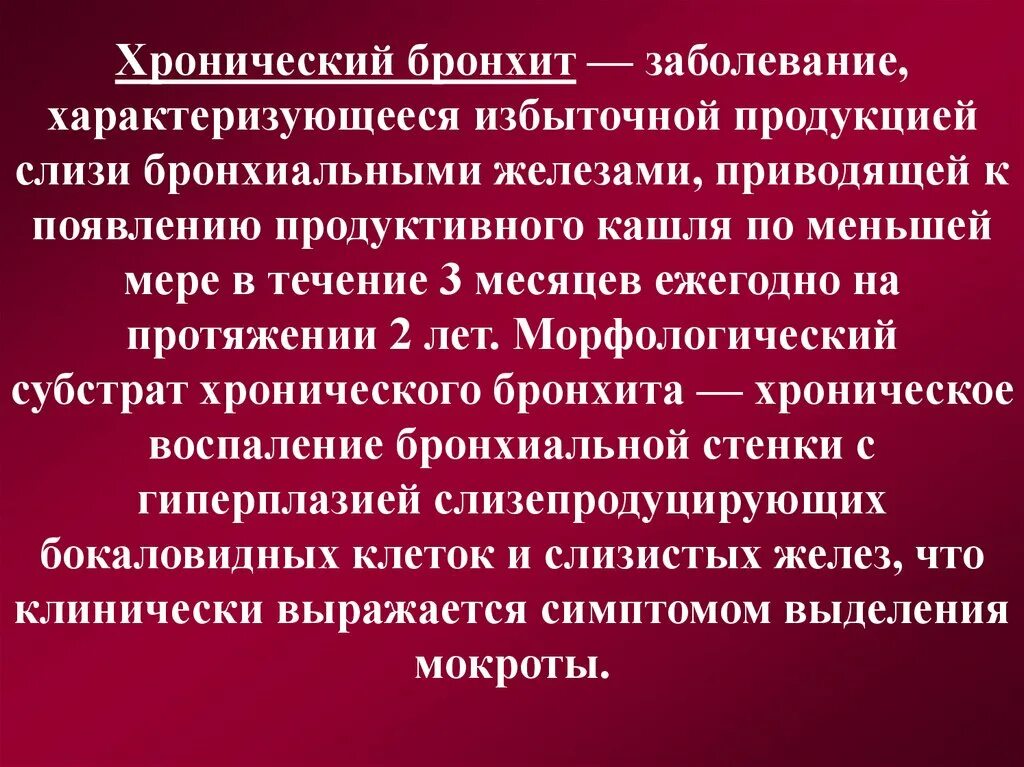 Хронический бронхит характеризуется. Хроническое воспаление характеризуется:. Избыточной продукцией слизи это что. ВКР на заболевание бронхит. Чем характеризуется хроническая