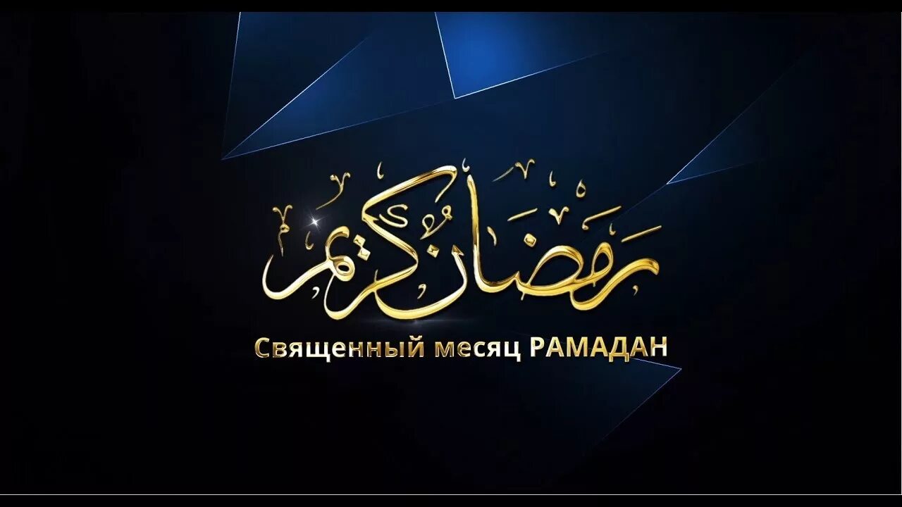 Рамадан день прощения. Месяц Рамадан. Хадисы про Рамадан. Хадис про месяц Рамазан. Рамадан месяц прощения.