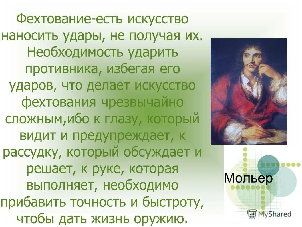 мольер учитель фехтования. фехтование презентация. искусство получать удары не получая их. фехтование доклад. искусство получать удары не получая их.