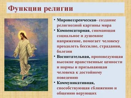 Основные социальные роли религии