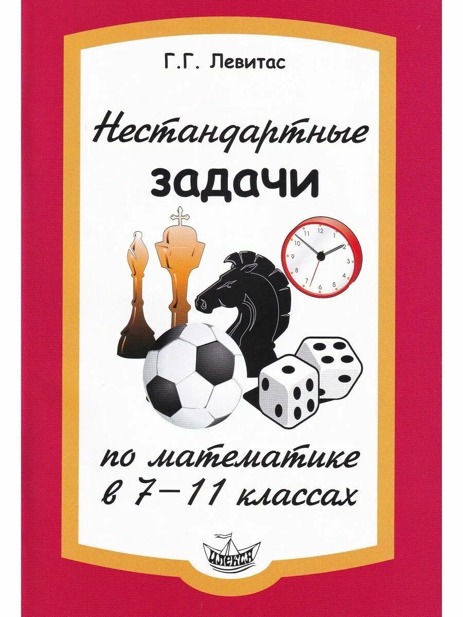 Математика в отечественные года. Нестандартные задачи по математике. Левитас нестандартные задачи. Левитас нестандартные задачи 1 класс.