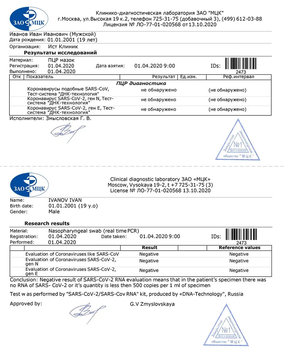 Как выглядит ПЦР тест на коронавирус. Справка ПЦР тест на коронавирус. Вид справки ПЦР теста на коронавирус. Справка о результатах ПЦР теста на коронавирус. Пцр тест на коронавирус где