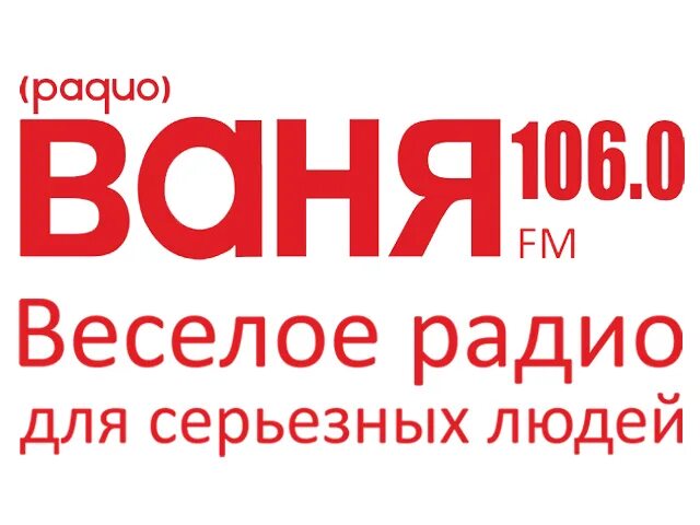 Радио Ваня. Радио Ваня fm. Радио Ваня реклама. Радио Ваня логотип.