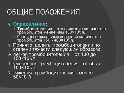 Тромбоцитопения степени