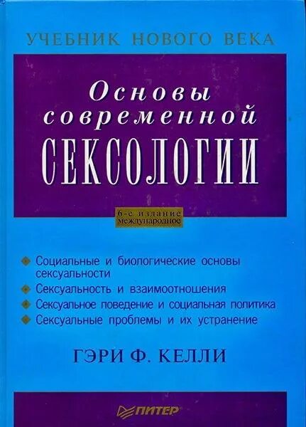Основы современной. Келли г.ф. основы современной сексологии. ф келли основы современной сексологии. 1. гэри ф. келли «основы современной сексологии». основы современной сексологии - келли.