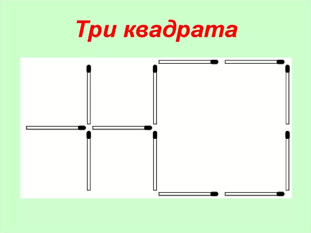 Три в квадрате