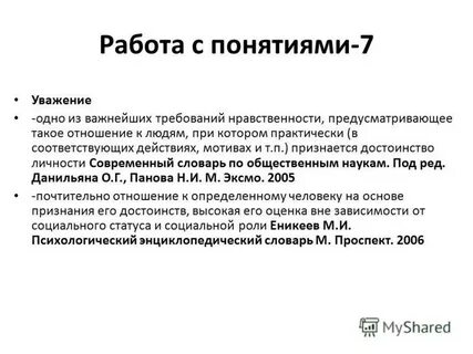 С 7 уважением