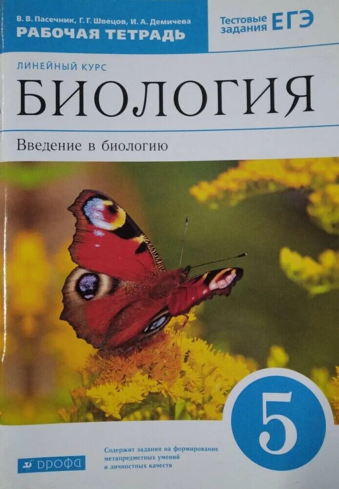 Биология рабочая тетрадь 5 класс базовый уровень. Биология 5 класс рабочая тетрадь Пасечник. Биология Пасечник ВВ рабочая тетрадь. Пасечник биология Дрофа. Рабочая тетрадь по биологии 5 класс Пасечник Введение в биологию.