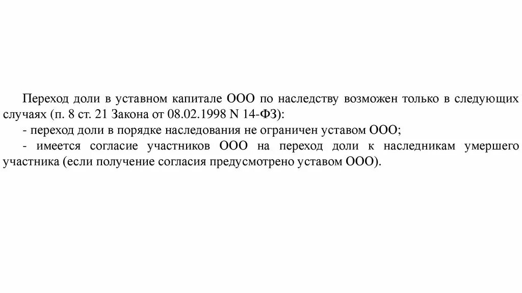 Наследование в ооо. Переход доли в уставном капитале. Порядок наследования доли в уставном капитале ООО. Особенности наследования доли в уставном капитале ООО.