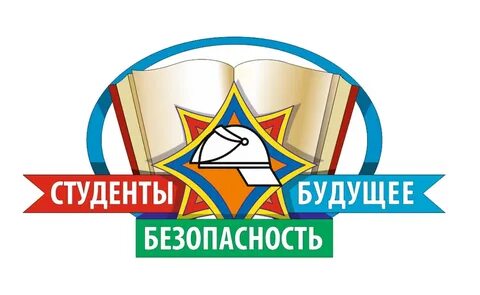 Безопасность студента