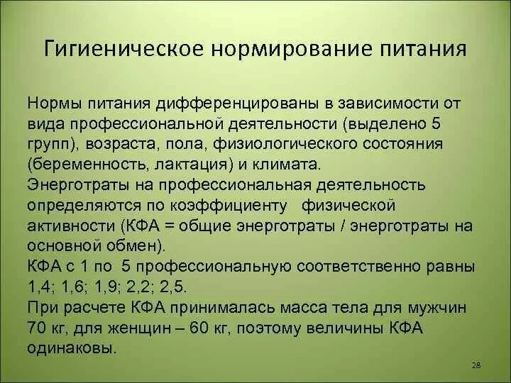 Нормы профессиональных групп. Нормирование питания. Принципы нормирования питания. Принципы нормирования пищевых веществ в зависимости от возраста. Физиологические нормы питания зависят от.