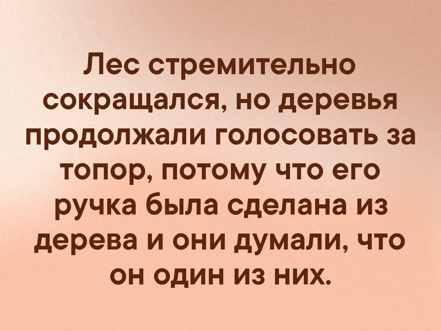 Дерево голосовать. Лес стремительно сокращался но деревья продолжали голосовать. Деревья продолжали голосовать. Лес стремительно сокращался.