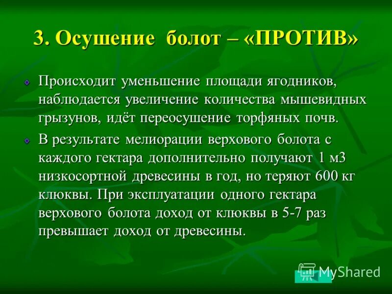 положительные и отрицательные последствия осушения болот. положительные и отрицательные последствия осушения болот. осушение болот. положительные и отрицательные последствия осушения болот. положительные и отрицательные последствия осушения болот.